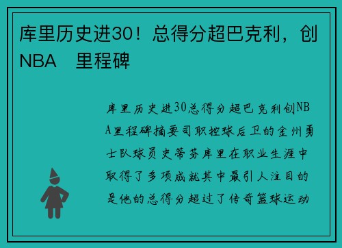 库里历史进30！总得分超巴克利，创NBA⭐里程碑