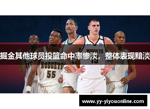 掘金其他球员投篮命中率惨淡，整体表现黯淡