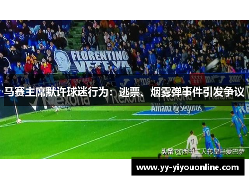 马赛主席默许球迷行为：逃票、烟雾弹事件引发争议