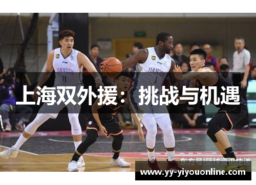 上海双外援：挑战与机遇