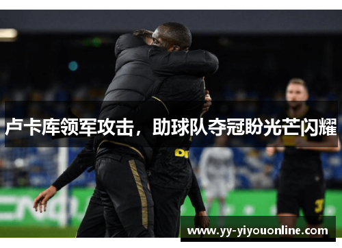 卢卡库领军攻击，助球队夺冠盼光芒闪耀