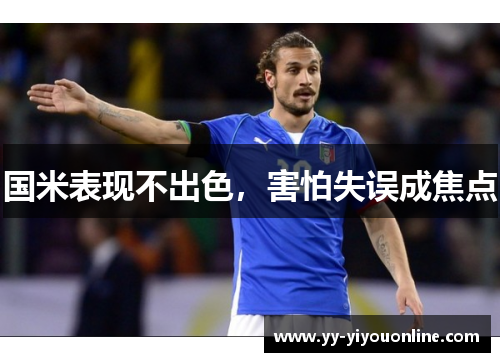 国米表现不出色，害怕失误成焦点
