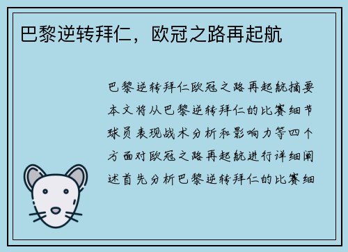 巴黎逆转拜仁，欧冠之路再起航