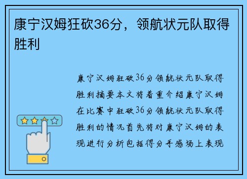 康宁汉姆狂砍36分，领航状元队取得胜利