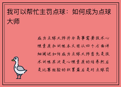 我可以帮忙主罚点球：如何成为点球大师