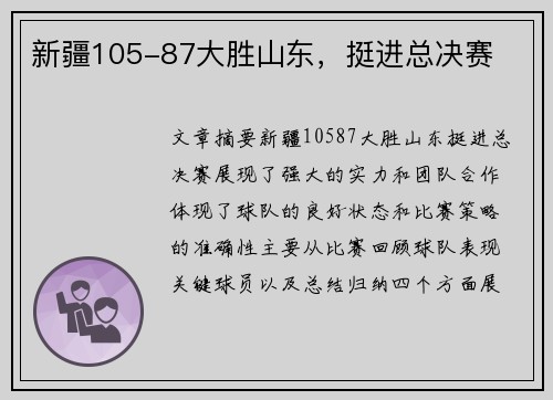 新疆105-87大胜山东，挺进总决赛