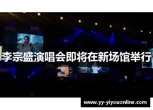 李宗盛演唱会即将在新场馆举行