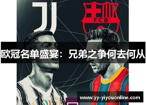 欧冠名单盛宴：兄弟之争何去何从