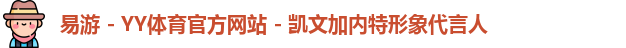 易游 - YY体育官方网站 - 凯文加内特形象代言人